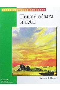 Книга Пишем облака и небо