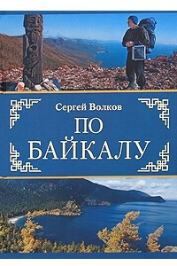 Книга По Байкалу