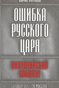 Книга Ошибка русского царя. Византийский соблазн