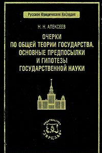 Книга Очерки по общей теории государства. Основные предпосылки и гипотезы государственной науки