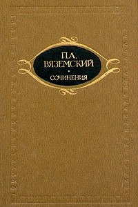 Книга П. А. Вяземский. Сочинения в двух томах. Том 1