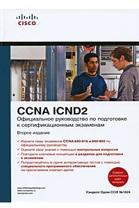 Книга Официальное руководство по подготовке к сертификационным экзаменам CCNA ICND2