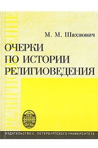 Книга Очерки по истории религиоведения