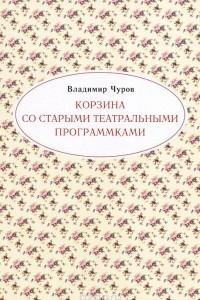 Книга Корзина со старыми театральными программками