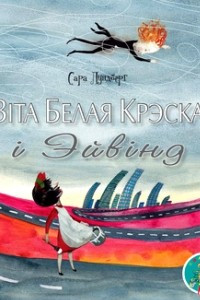 Книга Віта Белая Крэска і Эйвінд