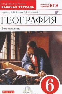 Книга География. Землеведение. 6 класс. Рабочая тетрадь