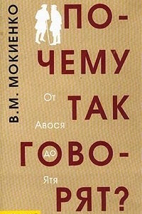 Книга Почему так говорят? От Авося до Ятя. Историко-этимологический справочник по русской фразеологии