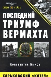 Книга Последний триумф Вермахта. Харьковский 