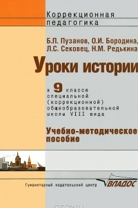 Книга Уроки истории. 9 класс. Специальная (коррекционная) образовательная школа VIII вида