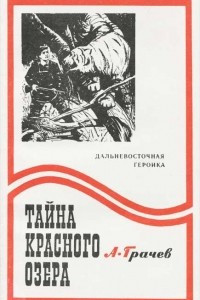 Книга Тайна Красного озера