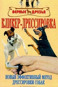 Книга Кликер-дрессировка