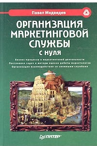 Книга Организация маркетинговой службы с нуля