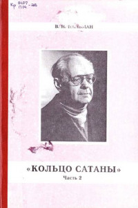 Книга Кольцо Сатаны. Гонимые