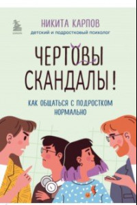 Книга Чертовы подростки 2! Укрепляем доверие и даем больше ответственности