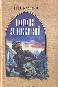 Книга Погоня за наживой