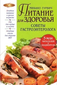 Книга Питание для здоровья