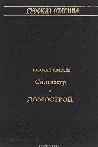 Книга Сильвестр. Домострой