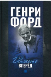 Книга Движение вперёд