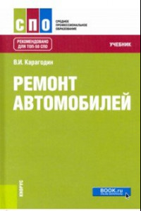 Книга Ремонт автомобилей. Учебник