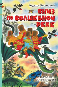 Книга Вниз по волшебной реке. Рисунки В. Чижикова