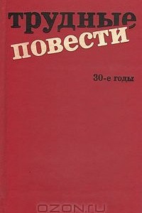 Книга Трудные повести. 30-е годы