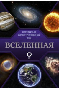 Книга Вселенная. Популярный иллюстрированный гид