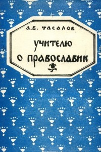 Книга Учителю о православии