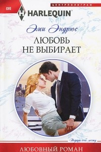 Книга Любовь не выбирает