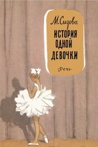 Книга История одной девочки