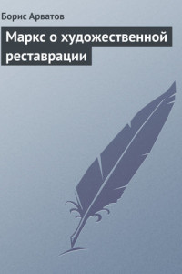 Книга Маркс о художественной реставрации