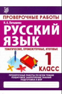 Книга Русский язык. 1 класс. Проверочные работы. Итоговые тесты