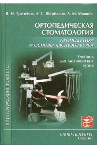 Книга Ортопедическая стоматология. Пропедевтика и основы частного курса. Учебник для медицинских вузов