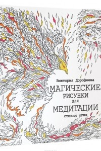 Книга Магические рисунки для медитации. Стихия огня