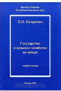 Книга Государство и сельское хозяйство на Западе