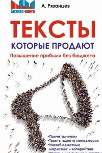 Книга Тексты, которые продают. Повышение прибыли без бюджета