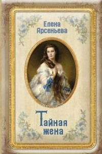 Книга Тайная жена