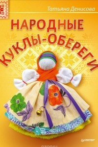 Книга Народные куклы-обереги