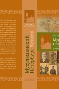 Книга Мусульманский Петербург. Исторический путеводитель: Жизнь мусульман в городе на Неве и в его окрестностях