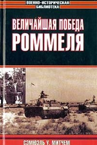 Книга Величайшая победа Роммеля