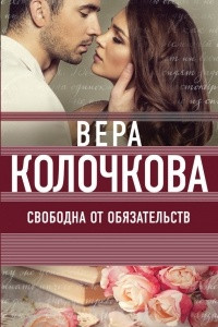 Книга Свободна от обязательств