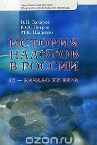 Книга История налогов в России. IX - начало XX века