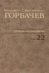 Книга М. С. Горбачев. Собрание сочинений.Том 22. Сентябрь-ноябрь 1990