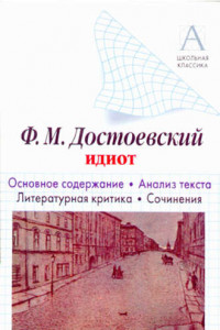 Книга Ф. М. Достоевский «Идиот». Краткое содержание. Анализ текста. Литературная критика. Сочинения