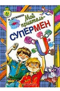 Книга Мой приятель - супермен