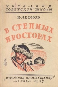 Книга В степных просторах