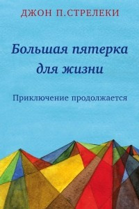 Книга Большая пятерка для жизни: приключение продолжается