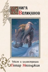 Книга Книга великанов