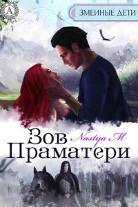 Книга Зов Праматери