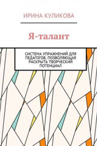 Книга Я-талант. Система упражнений для педагогов, позволяющая раскрыть творческий потенциал