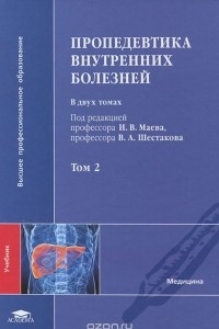 Книга Пропедевтика внутренних болезней. В 2 томах. Том 2